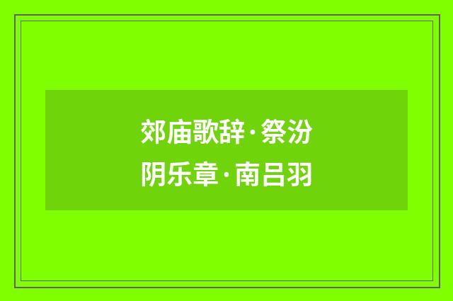 郊庙歌辞·祭汾阴乐章·南吕羽