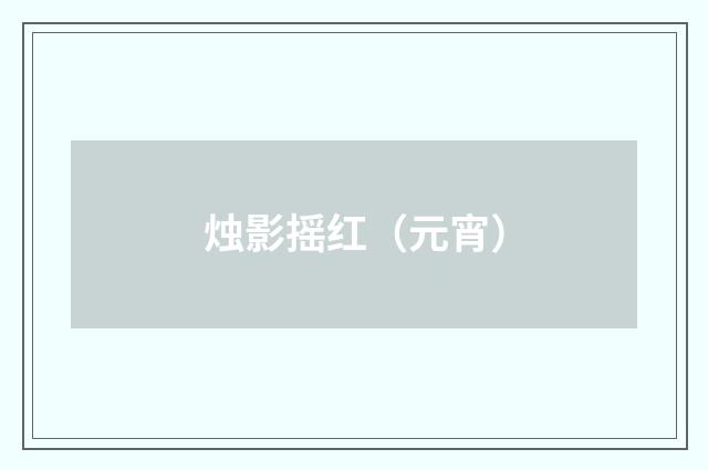 烛影摇红（元宵）