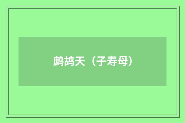 鹧鸪天（子寿母）