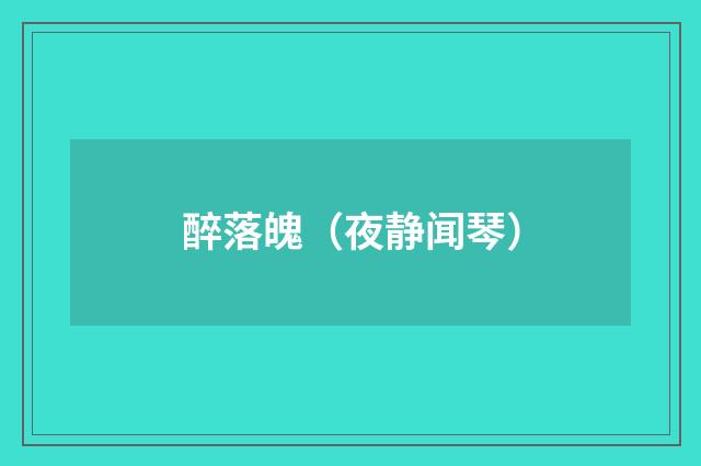 醉落魄（夜静闻琴）