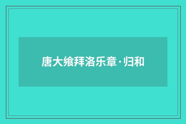唐大飨拜洛乐章·归和