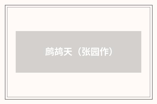 鹧鸪天（张园作）
