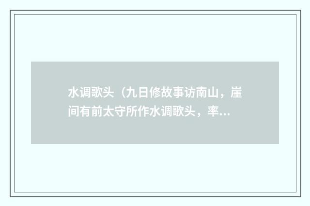 水调歌头（九日修故事访南山，崖间有前太守所作水调歌头，率尔次韵）