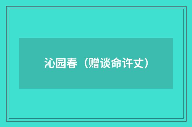 沁园春（赠谈命许丈）