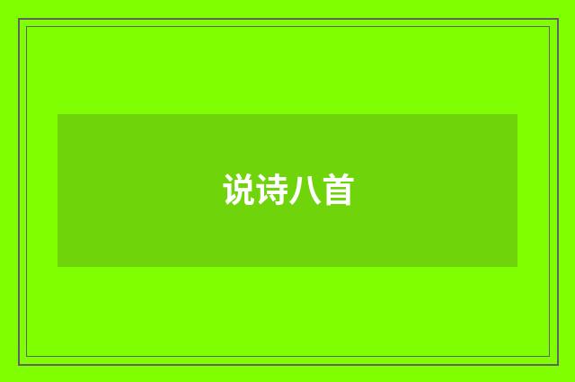 说诗八首