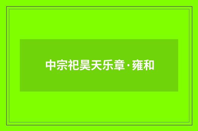 中宗祀昊天乐章·雍和