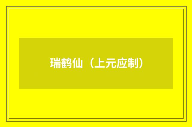 瑞鹤仙（上元应制）