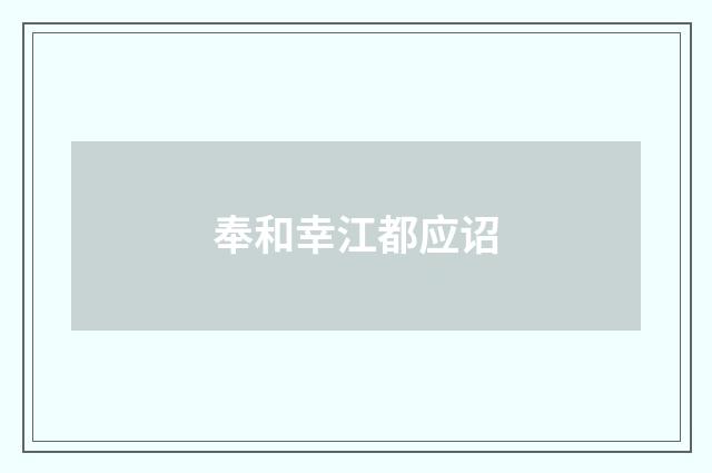 奉和幸江都应诏