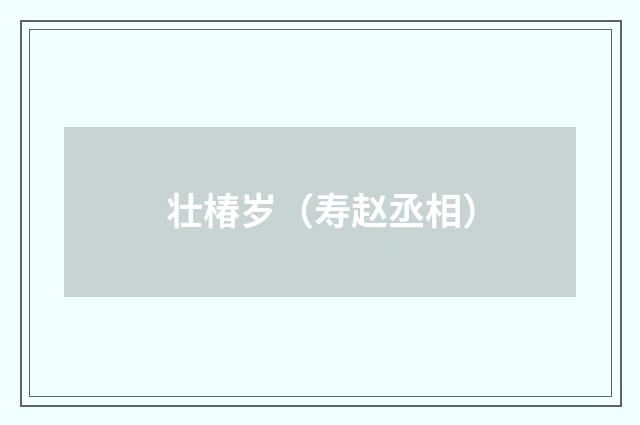 壮椿岁（寿赵丞相）