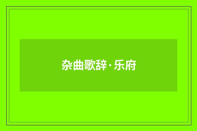 杂曲歌辞·乐府