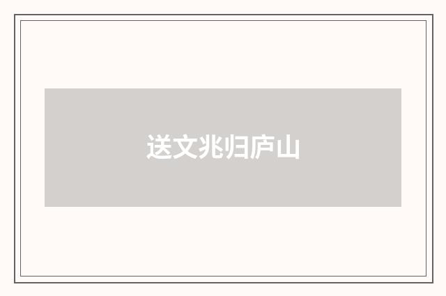 送文兆归庐山
