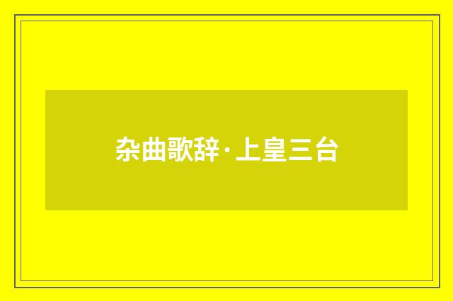 杂曲歌辞·上皇三台