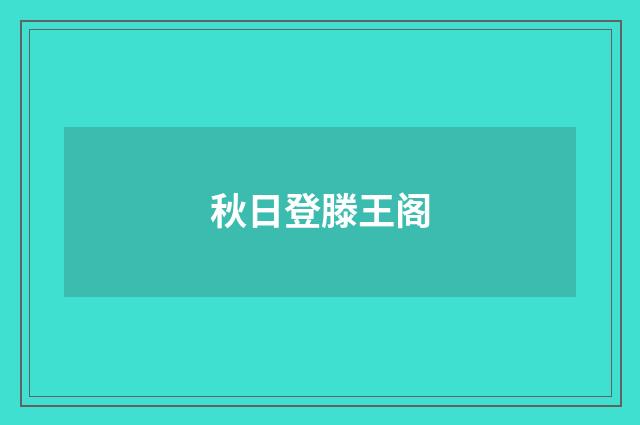 秋日登滕王阁