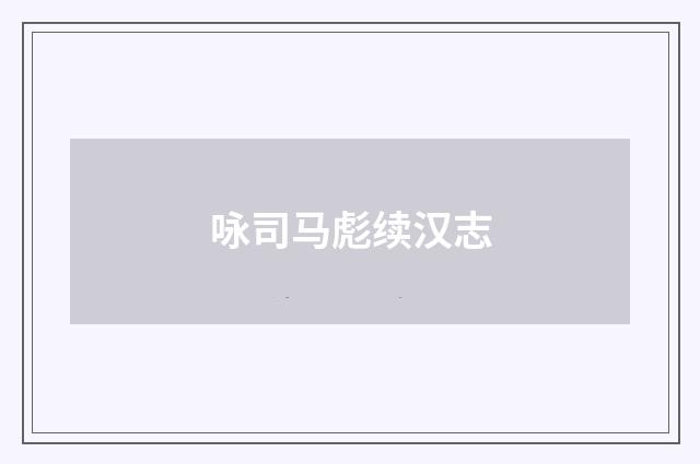 咏司马彪续汉志