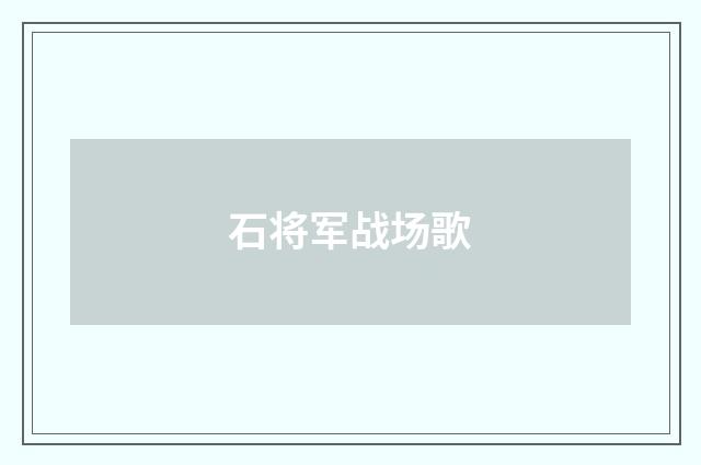 石将军战场歌