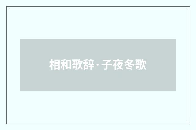 相和歌辞·子夜冬歌