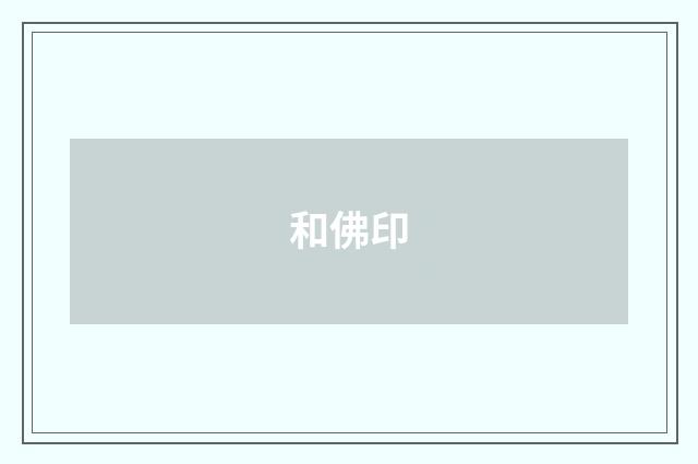 和佛印