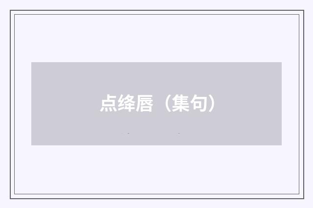点绛唇（集句）
