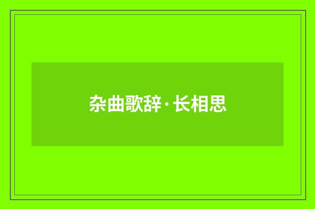 杂曲歌辞·长相思