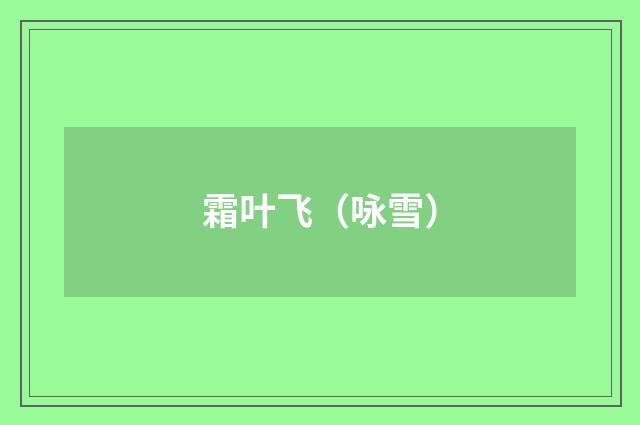 霜叶飞（咏雪）