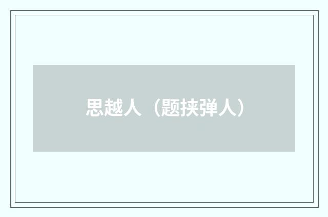 思越人（题挟弹人）