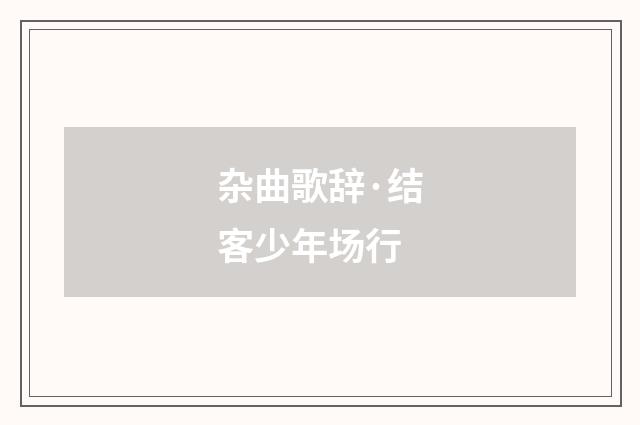 杂曲歌辞·结客少年场行