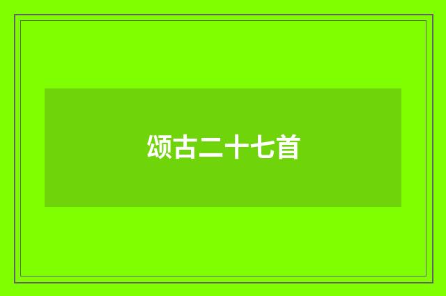 颂古二十七首
