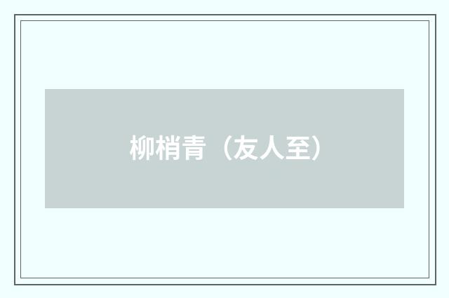 柳梢青（友人至）