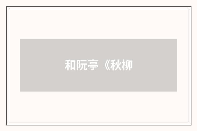 和阮亭《秋柳