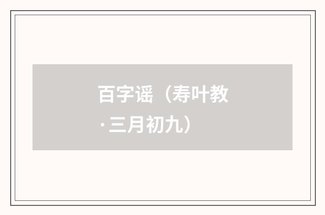 百字谣（寿叶教·三月初九）