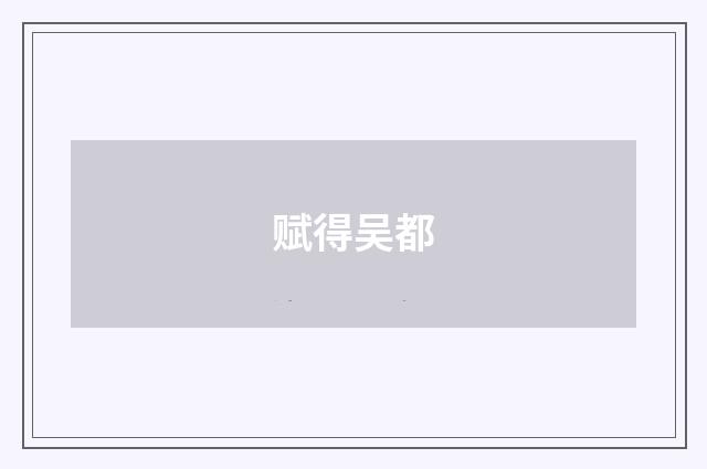 赋得吴都