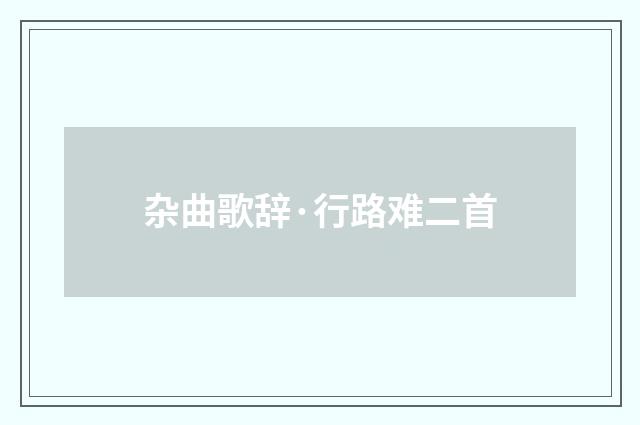 杂曲歌辞·行路难二首