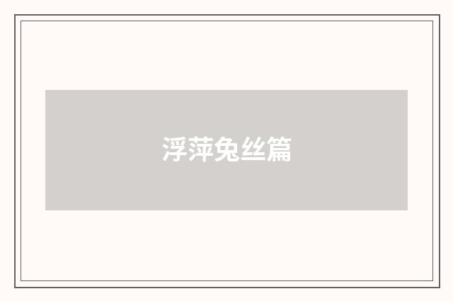 浮萍兔丝篇