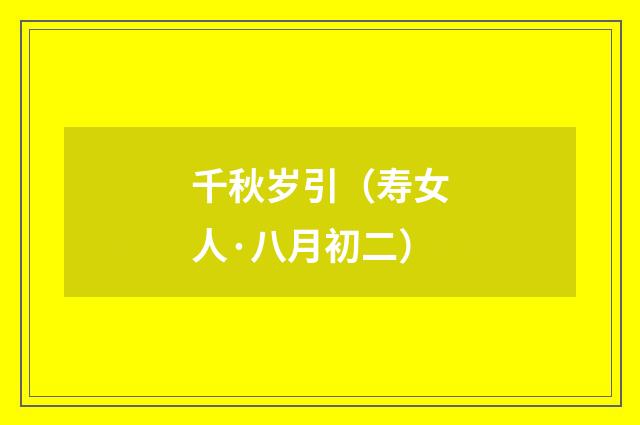 千秋岁引（寿女人·八月初二）