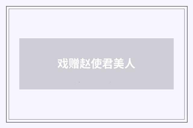 戏赠赵使君美人
