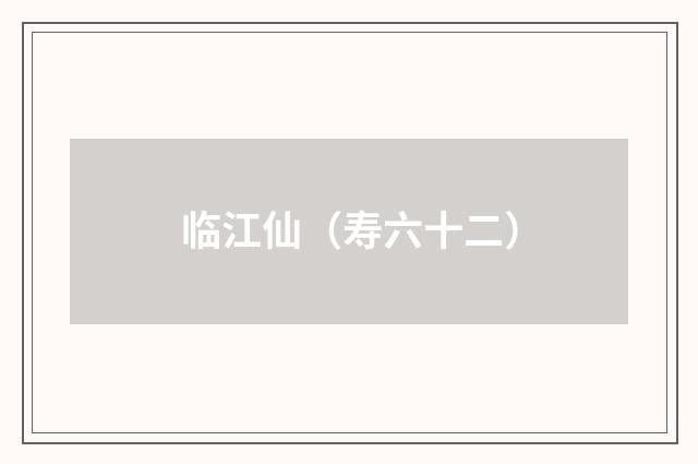 临江仙（寿六十二）