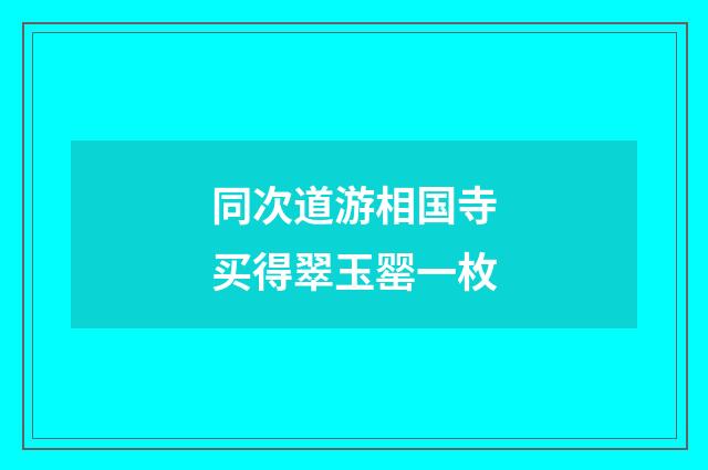 同次道游相国寺买得翠玉罂一枚