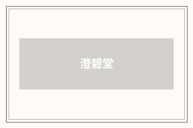 澄碧堂
