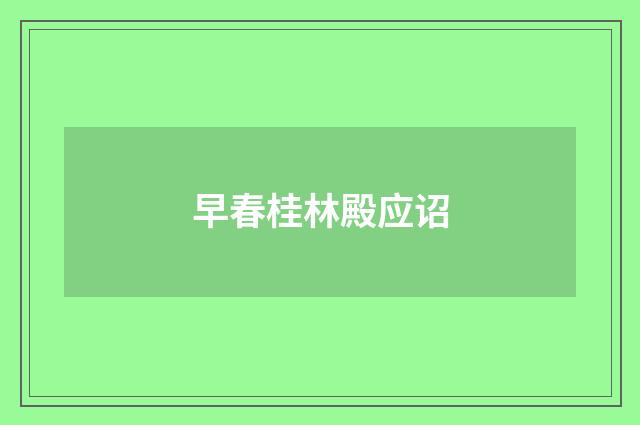 早春桂林殿应诏