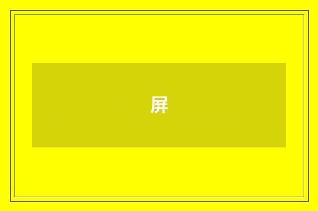 屏