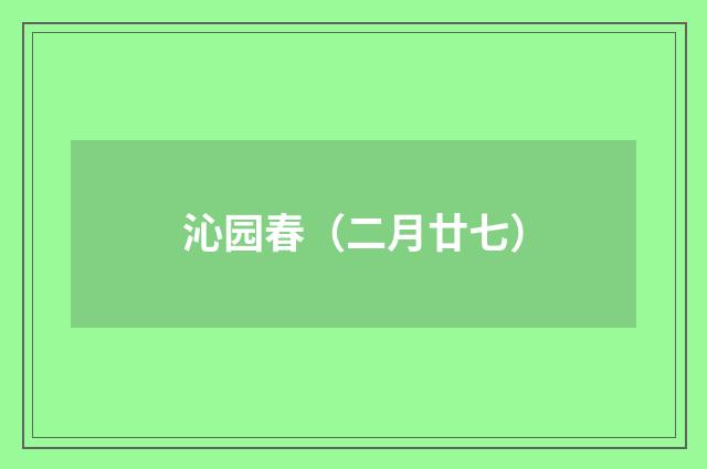 沁园春（二月廿七）