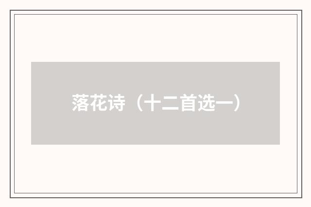 落花诗（十二首选一）