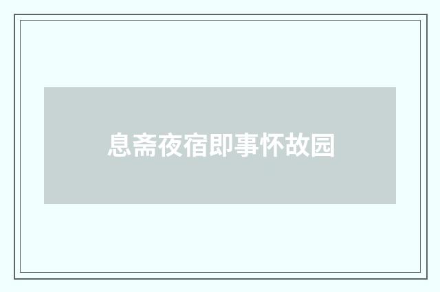 息斋夜宿即事怀故园