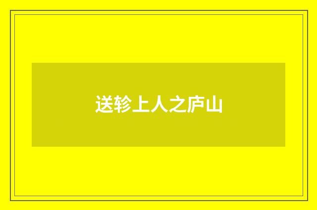 送轸上人之庐山