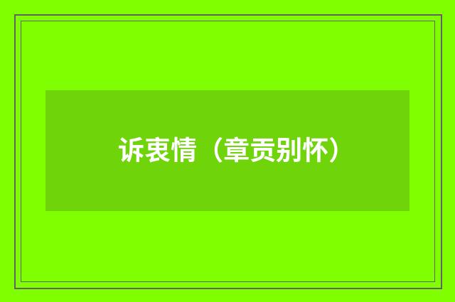 诉衷情（章贡别怀）