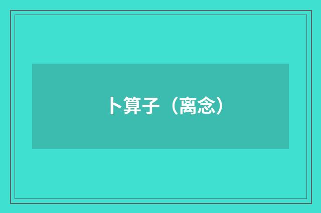 卜算子（离念）