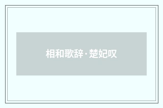 相和歌辞·楚妃叹