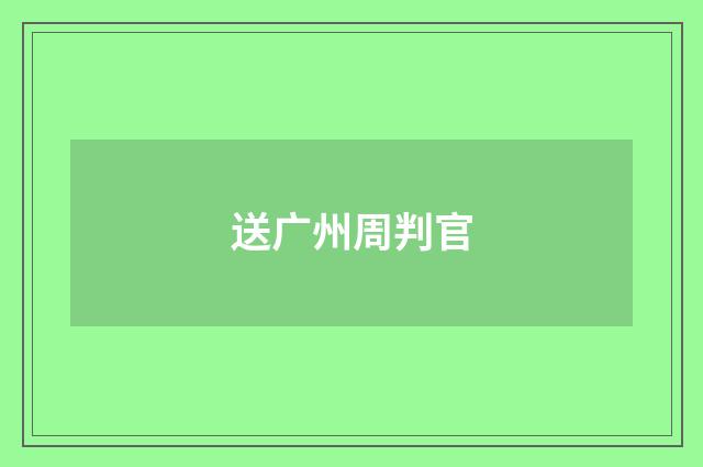 送广州周判官