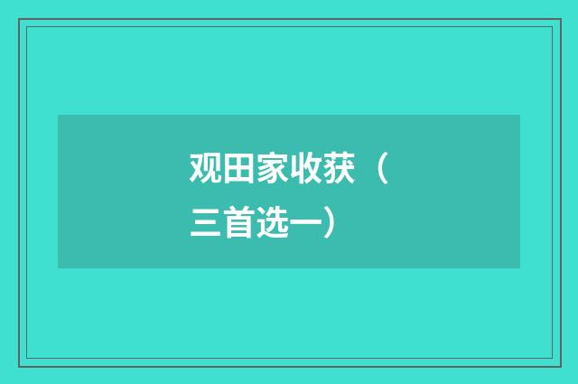 观田家收获（三首选一）