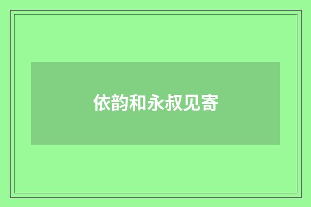 依韵和永叔见寄